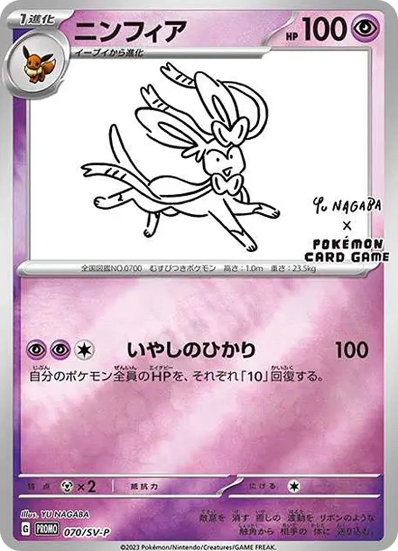 ニンフィア（YU NAGABA）