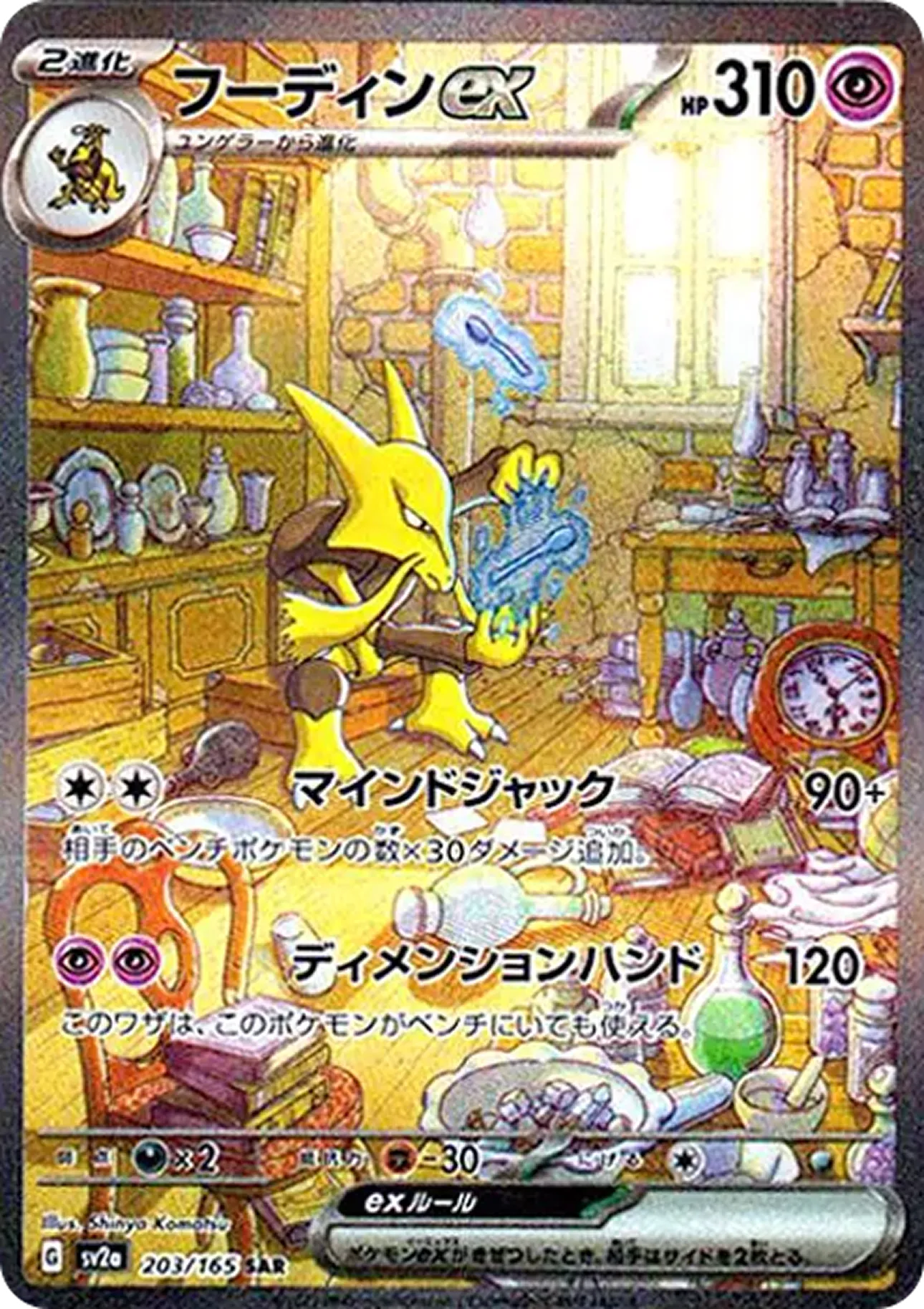 フーディンex