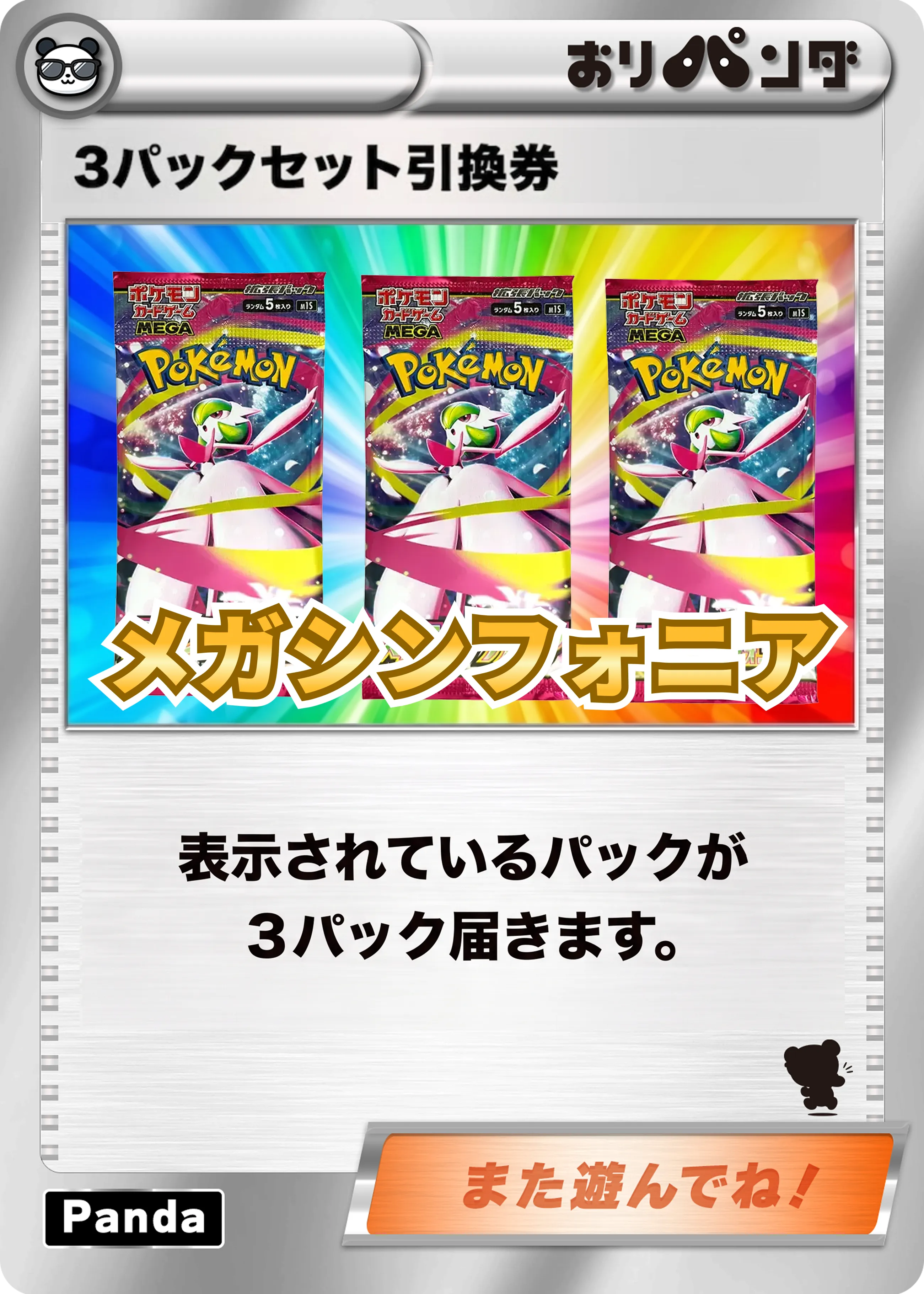 メガシンフォニア3パックセット引換券