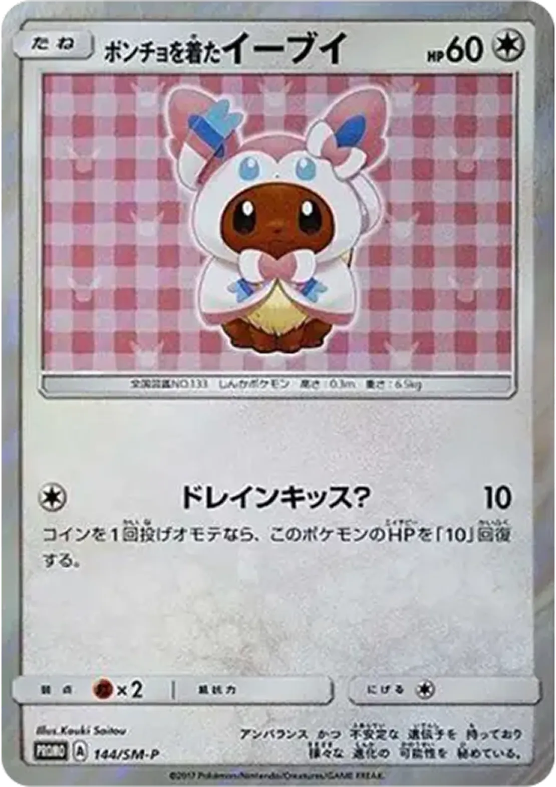 ポンチョを着たイーブイ ニンフィア