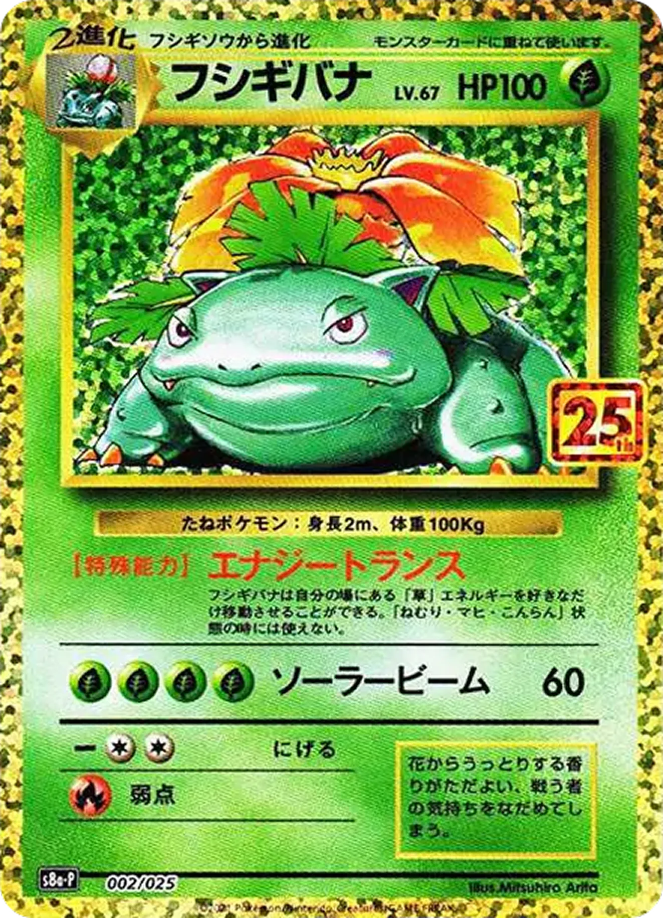 フシギバナ（25th）