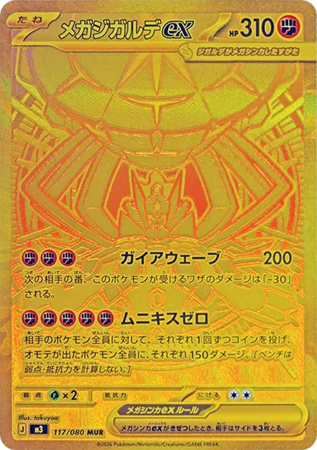 メガジガルデex