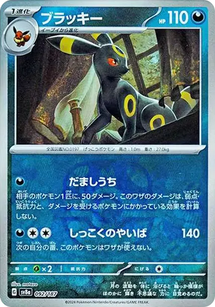 ブラッキー(マスターボール)