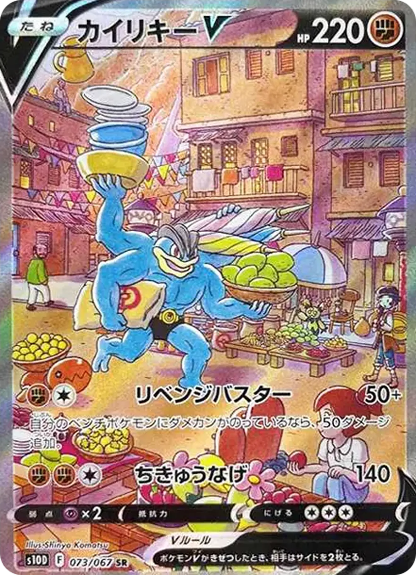 カイリキーV（SA）