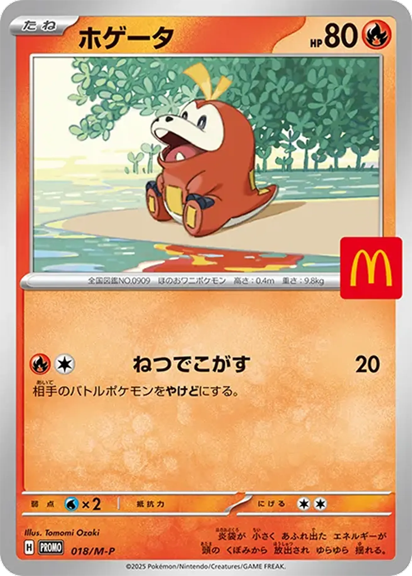 ホゲータ（マクドナルド）