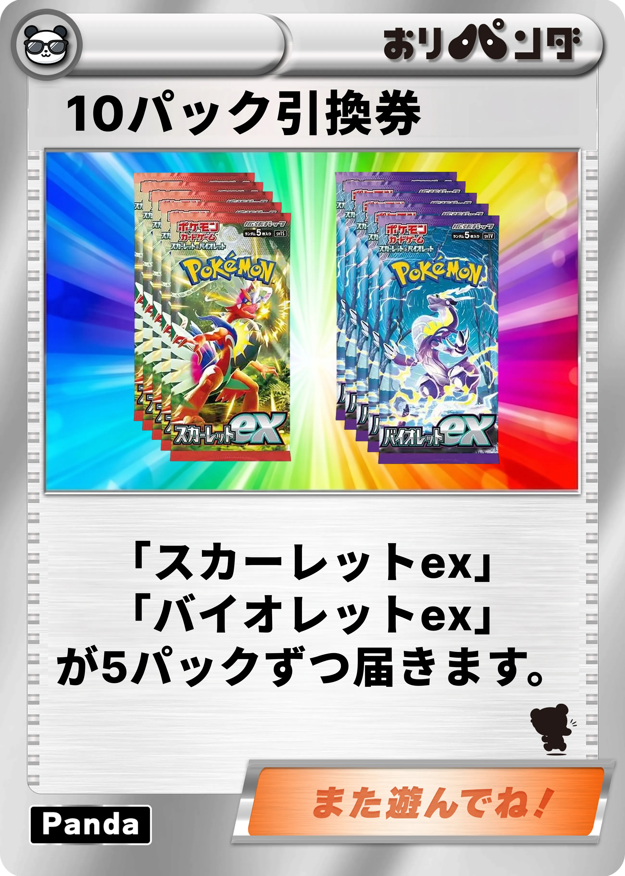 10パックセット引換券