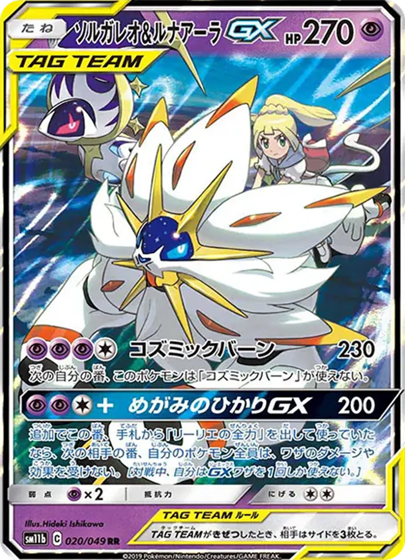 ソルガレオ&ルナアーラGX