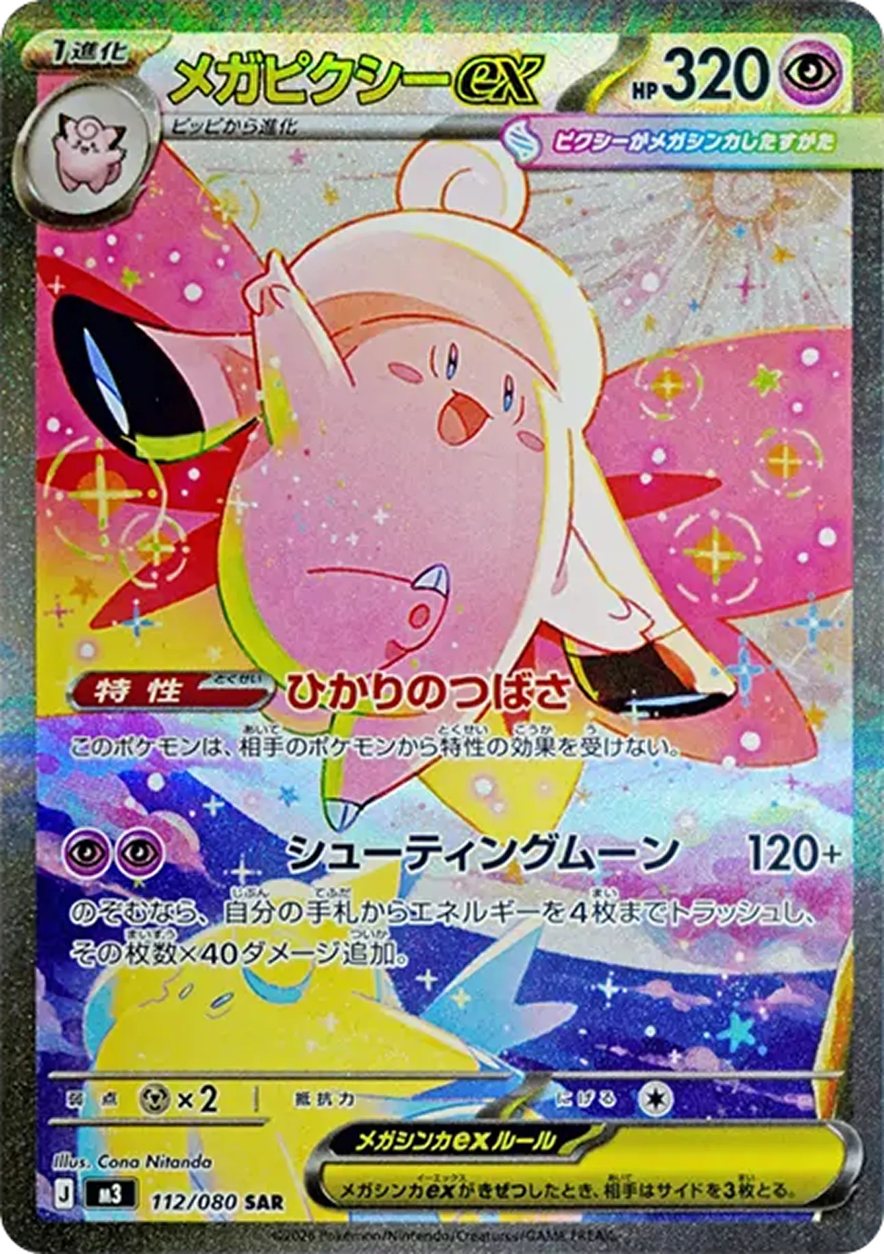 メガピクシーex