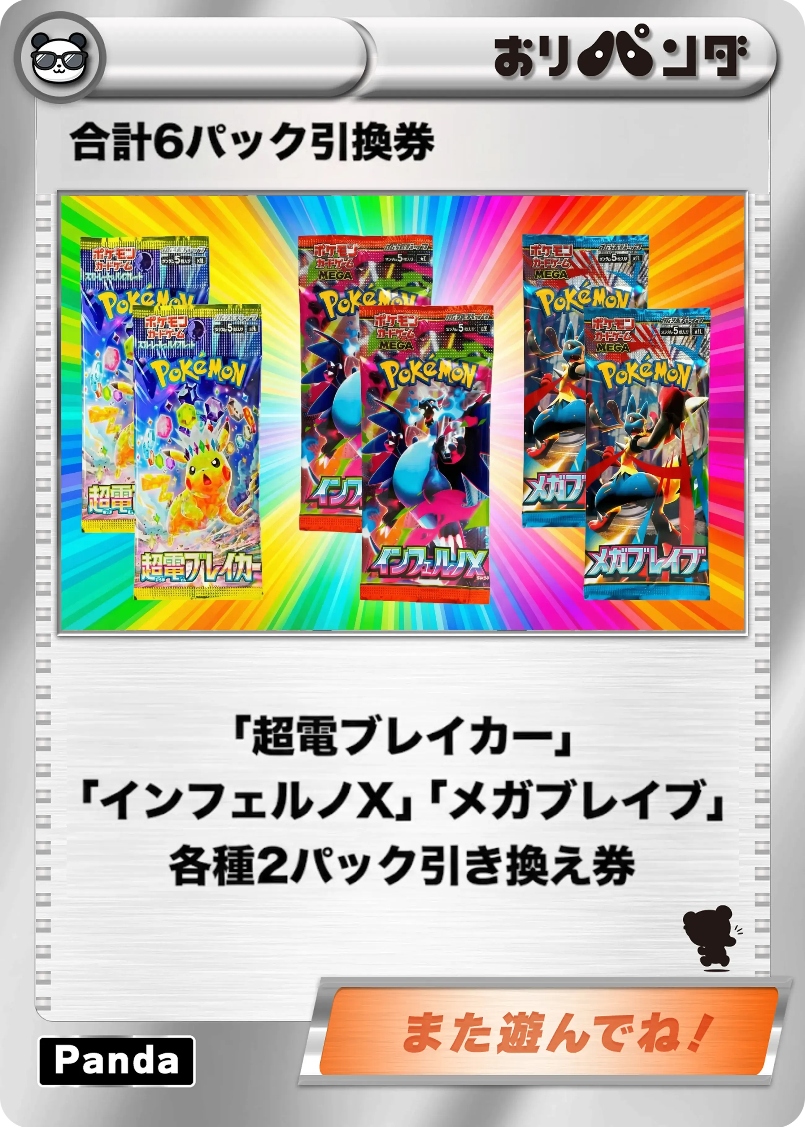 合計6パック引換券