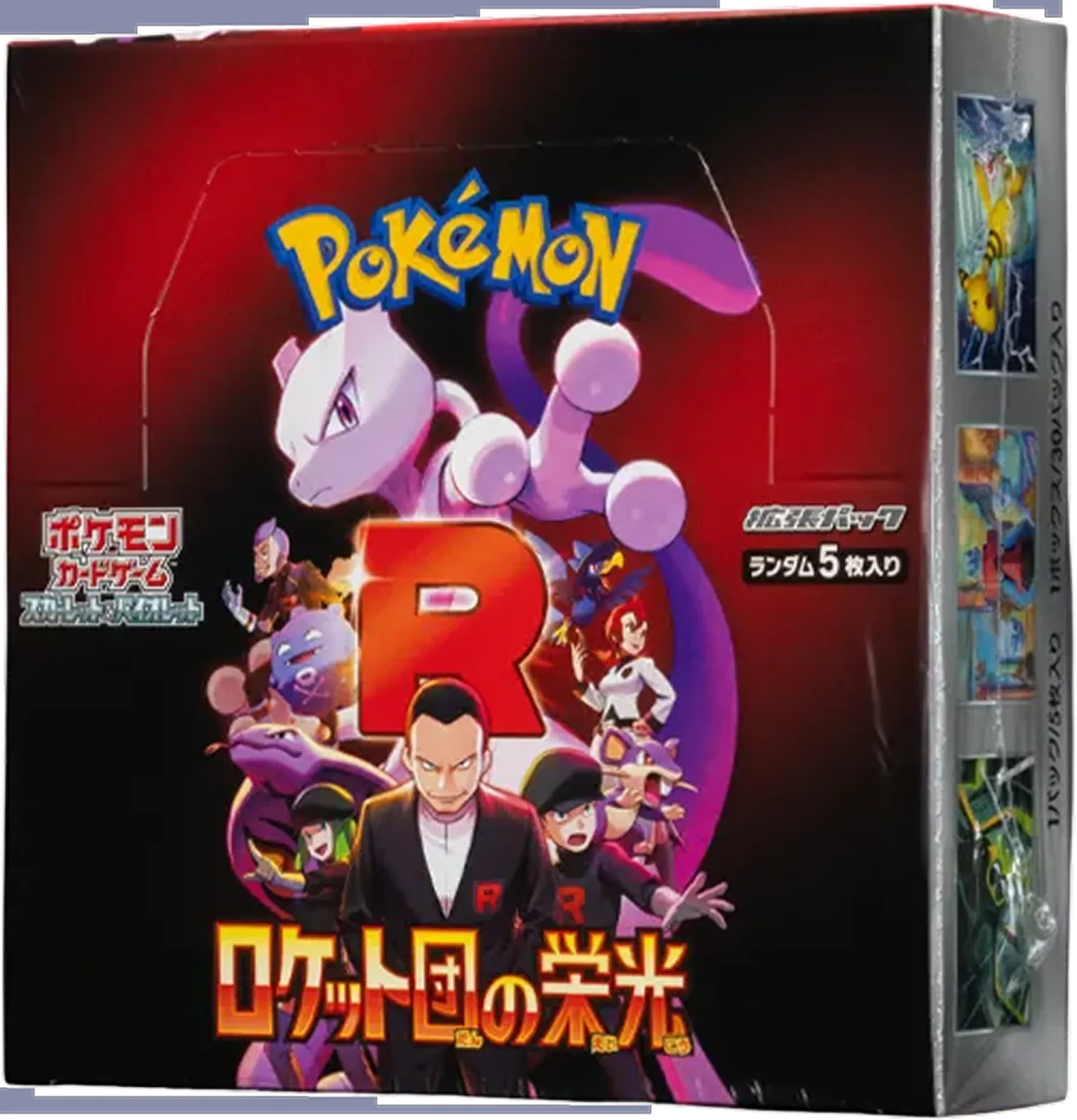 ロケット団の栄光