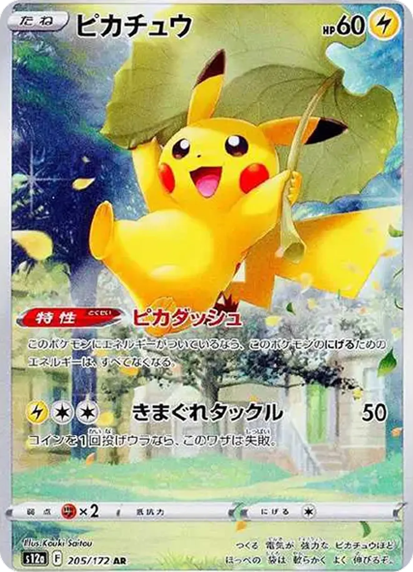 ピカチュウ（VSTARユニバース）