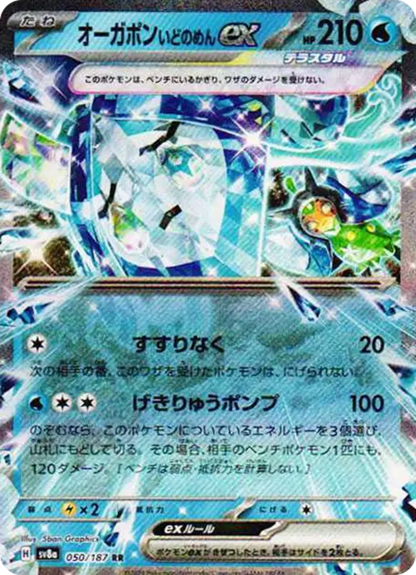 オーガポンいどのめんex