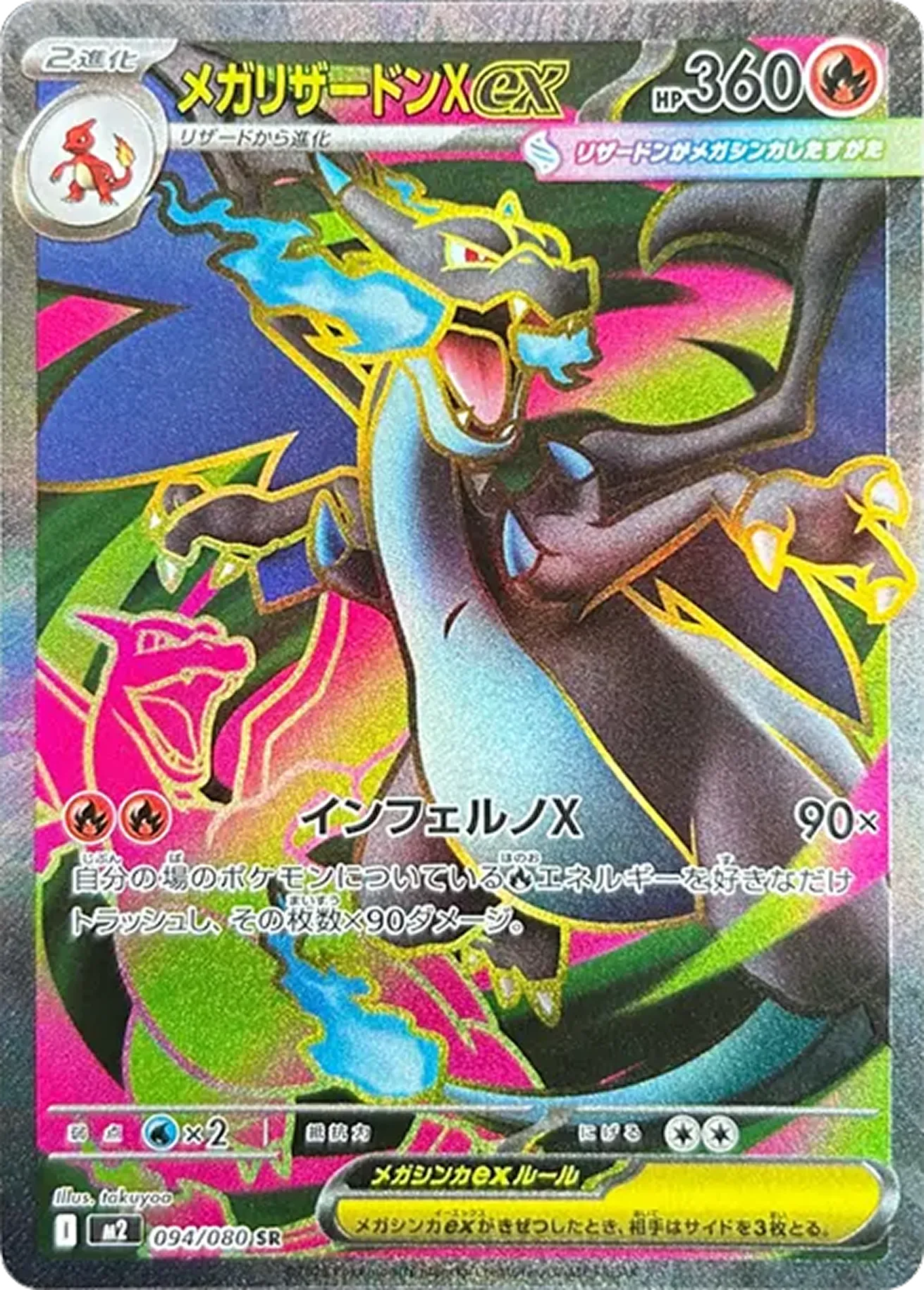 メガリザードンex