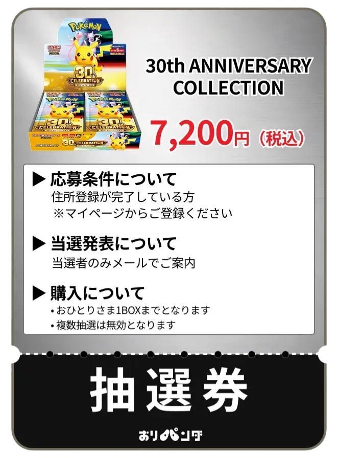 抽選券(ポケモン 30th CELEBRATION)