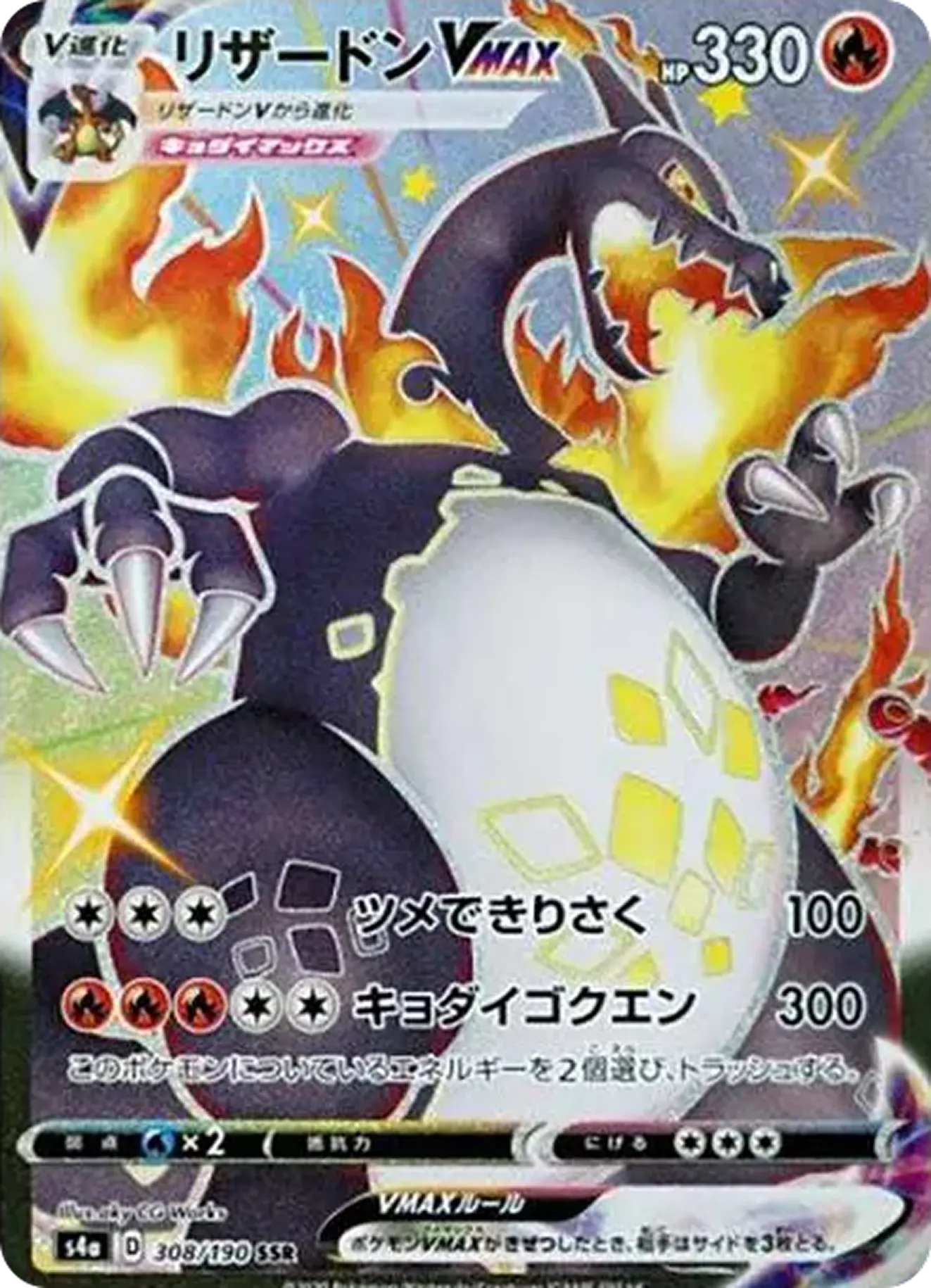 リザードンVMAX(シャイニースター)