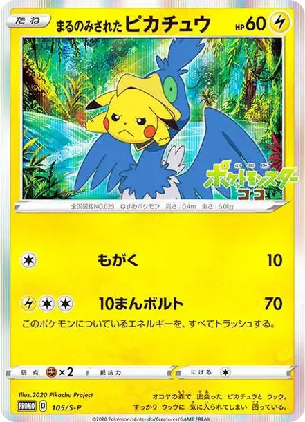 まるのみされたピカチュウ