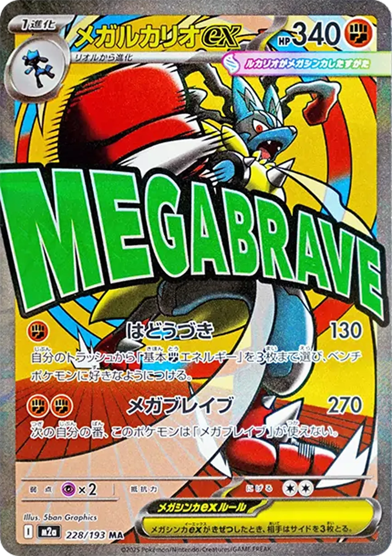 メガルカリオex