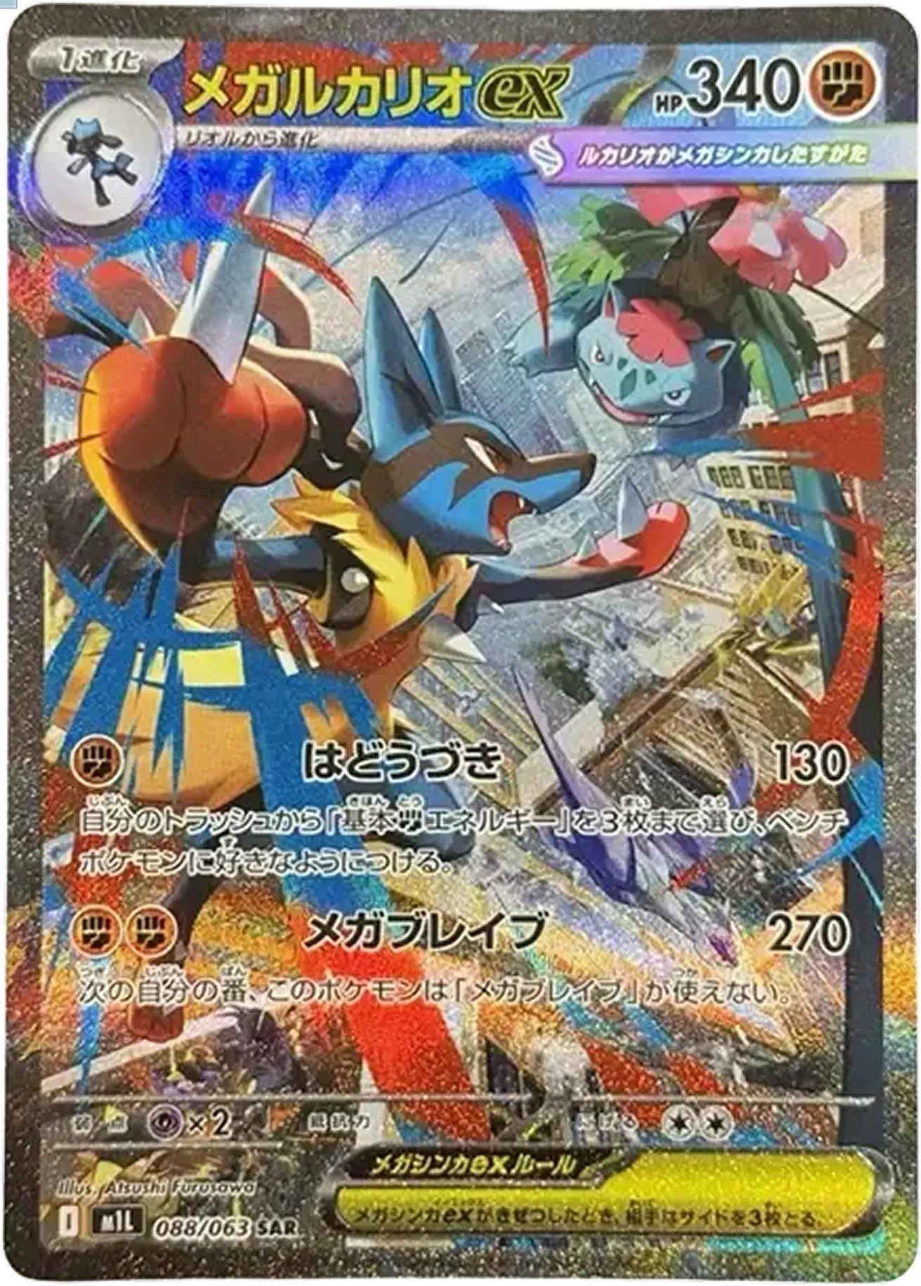 メガルカリオex
