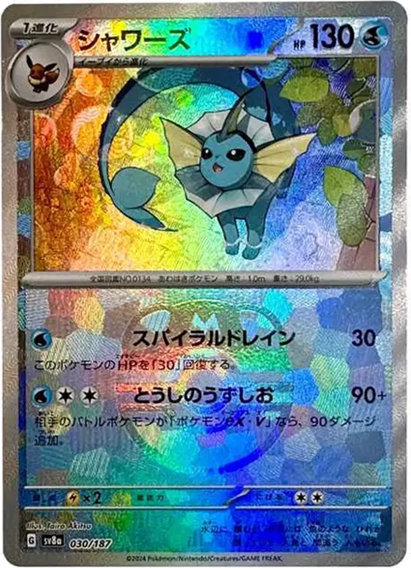 シャワーズ（マスターボール）