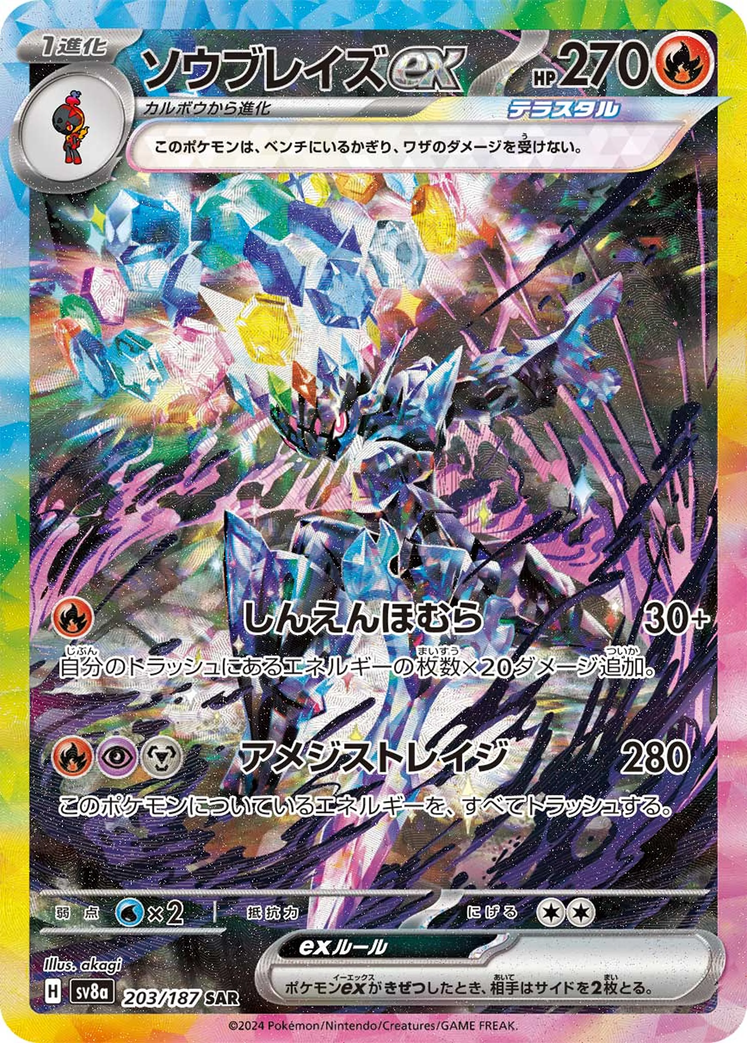 ソウブレイズex
