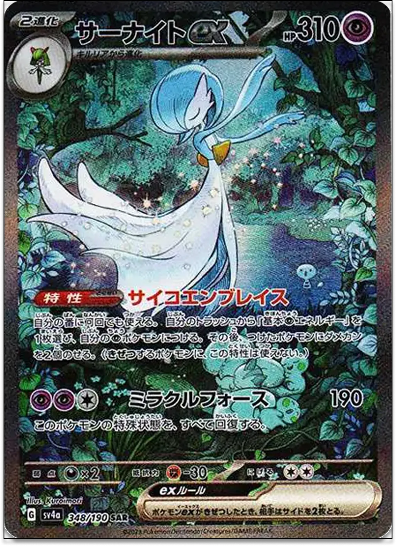 サーナイトex（シャイニートレジャー）