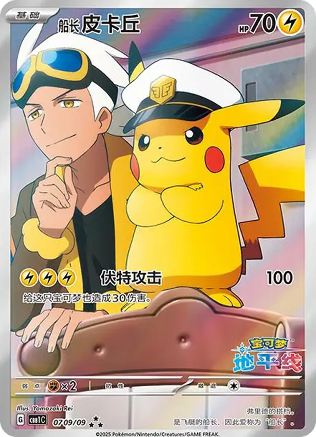 キャプテンピカチュウ