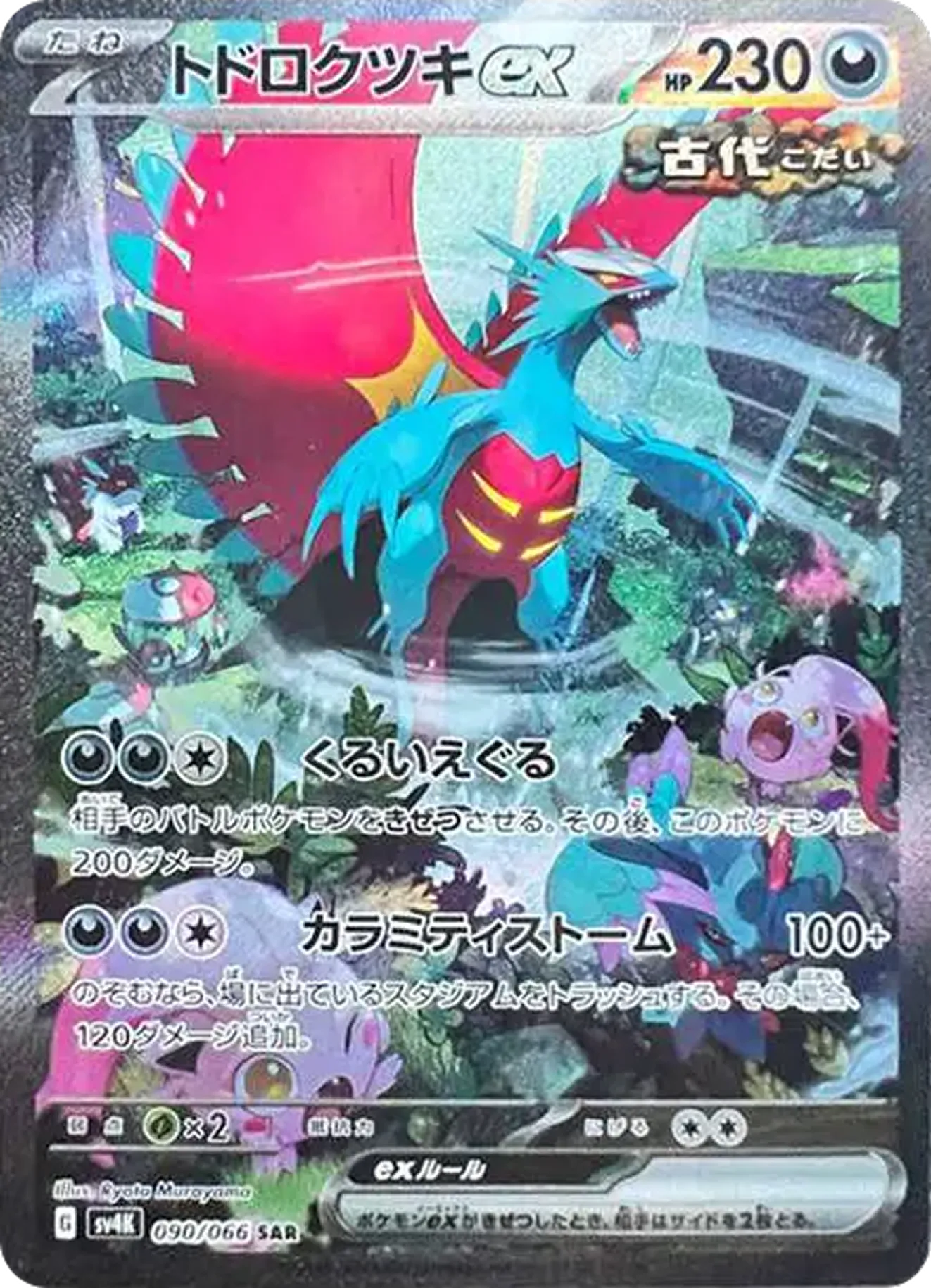 トドロクツキex