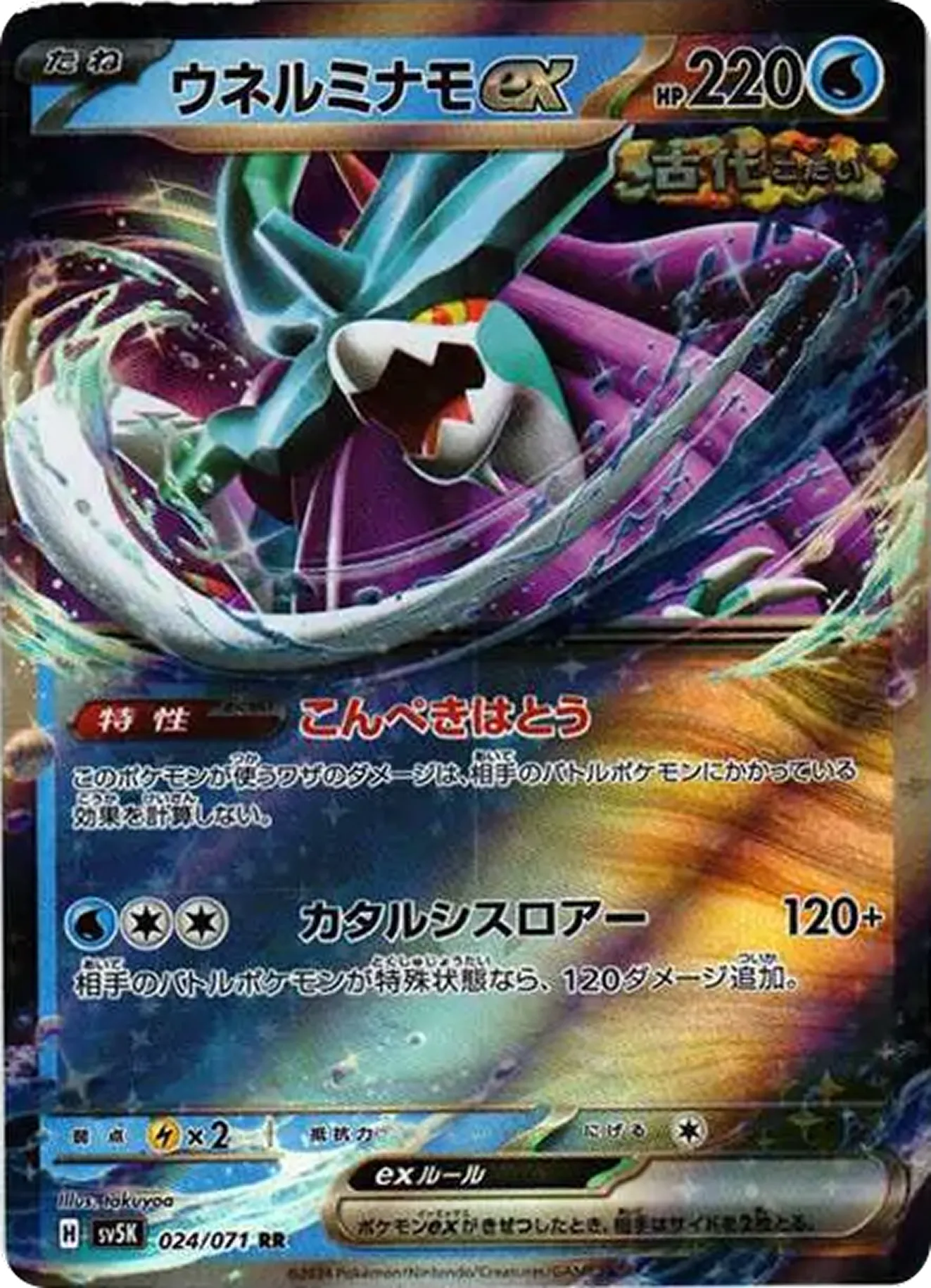 ウネルミナモex